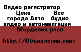 Видео регистратор FH-06 › Цена ­ 3 790 - Все города Авто » Аудио, видео и автонавигация   . Мордовия респ.
